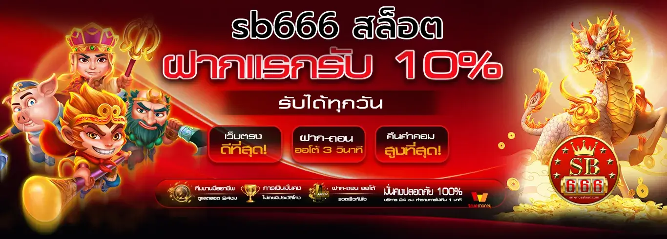 sb666 สล็อต